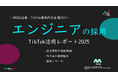 【企業SNS担当向け】「エンジニアの採用アップ2025年9月TikTokレポート」を無料公開