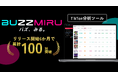 TikTok分析ツール『BUZZMIRU』がリリース半年で導入100社突破