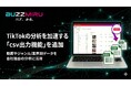 TikTok分析ツール『BUZZMIRU』が「csv出力機能」をリリース
