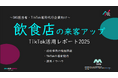 【企業SNS担当向け】「飲食店の来客アップ2025年8月TikTokレポート」を無料公開