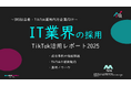 【企業SNS担当向け】「IT業界の採用アップ2025年8月TikTokレポート」を無料公開