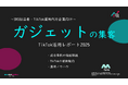 【企業SNS担当向け】「ガジェットメーカーの集客アップ2025年8月TikTokレポート」を無料公開