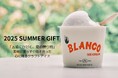 【五感に響くBLANCOの夏ギフト】素材とまっすぐ向き合った「BLANCO ICECREAM」の大人気サマーギフトがリリース!選りすぐりのフレーバーがラインナップ