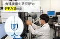 飲み水が危ない‼汚染物質「PFAS」を食品・水・血液で検査開始