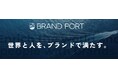 BRAND PORT株式会社、シードラウンドで総額1.1億円の資金調達を実施