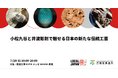 小松九谷と井波彫刻で魅せる日本の新たな伝統工芸 大阪・関西万博 LOCAL JAPAN展で魅力の共演!