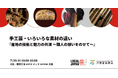 手工芸・いろいろな素材の違い大阪・関西万博 LOCAL JAPAN展で実施!