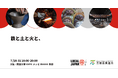 「鉄と土と火と、」地場産業を育む三条市と甲賀市が、大阪・関西万博LOCAL JAPAN展で初共創!