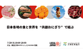 日本各地の食と世界を“共創おにぎり”で結ぶ大阪・関西万博 LOCAL JAPAN展で実施!