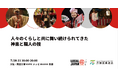 人々のくらしと共に舞い続けられてきた神楽と職人の技「石見神楽」「銀鏡神楽」「尾八重神楽」「中之又神楽」が大阪・関西万博 LOCAL JAPAN展で実施!