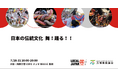 日本の伝統文化 舞!踊る!!安芸高田神楽と阿波踊りが大阪・関西万博LOCAL JAPAN展にて豪華大共演!