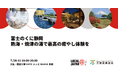 富士のくに静岡 熱海・焼津の湯で最高の癒やし体験を大阪・関西万博 LOCAL JAPAN展でコラボ出展!