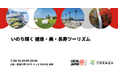 いのち輝く 健康・美・長寿ツーリズム大阪・関西万博 LOCAL JAPAN展で実施!
