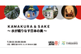 KAMAKURA & SAKE ~水が織りなす日本の美~大阪・関西万博 LOCAL JAPAN展で実施!