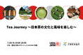 Tea Journey ~日本茶の文化と風味を楽しむ~茶葉と茶筌の産地5市が共創して大阪・関西万博LOCAL JAPAN展で共同出展!大阪・関西万博 LOCAL JAPAN展で実施!