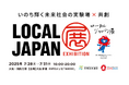 史上初!全国43市町村が共創する万博催事「Resolution of LOCAL JAPAN」展オープニングセレモニーを7月28日に開催