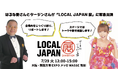 緊急共演!全国43市町村が共創する万博催事「Resolution of LOCAL JAPAN展」はるな愛さんとタージンさんが会場内をリポート!