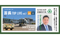 地域の今を市長自ら語る！首長TOP LIVE vol.7を2026年1月14日開催！