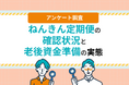 ねんきん定期便を見た後、6割超が何もしていない？老後準備の"確認止まり"の実態調査