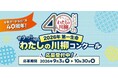 今年で“サラ川”は40周年！2026年第一生命『サラっと一句！わたしの川柳コンクール』開催！