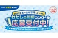 今年も“サラ川”募集中！2025年第一生命『サラっと一句！わたしの川柳コンクール』開催！