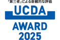 「見やすく、わかりやすく、伝わりやすく」を表彰する「ＵＣＤＡアワード２０２５」において「企業総合賞ブロンズ」および「生活者賞」の各賞を受賞