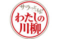 2025年『サラっと一句！わたしの川柳コンクール』優秀100句決定！