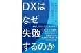 『DXはなぜ失敗するのか　成功のはじまりは24枚の模造紙だった』日経BPより6月5日に発売