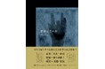 株式会社はちゃめちゃ、純文学YouTuber・つかっちゃんによる小説『存在しない川』を刊行！11月25日（火）より全国の書店で販売開始。さらに「文学フリマ東京41」でのブース出店も発表！
