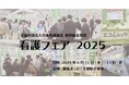 【看護フェア2025】6月11・12日幕張メッセで開催|エコムシュウを7年ぶりに出展!