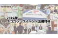 エコムシュウ2025年出展実績 ｜全国のイベントに参加いたしまいた。