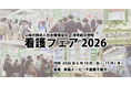 【看護フェア2026】6月10・11日幕張メッセで開催｜エコムシュウを昨年に引き続き出展！
