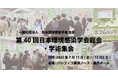 【第40回日本環境感染学会総会・学術集会】7月11・12日パシフィコ横浜ノース・展示ホールで開催|エコムシュウを出展!