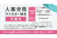 判断力を鍛える「実務で使える労働法」検定、2026年1月開講――“対応に追われる人事”を変える