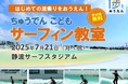 【7月21日(月・祝)】静波サーフスタジアムで「ちゅうでん こどもサーフィン教室」を開催!