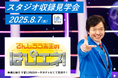 【参加無料・抽選】「でんじろう先生のはぴエネ!」スタジオ収録見学会にご招待!