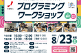 静岡県掛川市にて小学生向け「プログラミングワークショップ」を開催!【8月23日(土)】