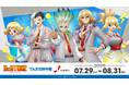 科学×冒険の夏、名古屋で大盛況! TVアニメ「Dr.STONE」×でんきの科学館コラボイベント