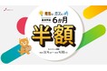 【中部電力ミライズ】「電気もガスも基本料金6か月半額キャンペーン！」の開始について