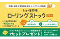 【中部電力ミライズ】「for 保存食ローリングストックプラン」新規ご加入プレゼントキャンペーンの開始について