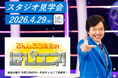 【参加無料】GW開催「でんじろう先生のはぴエネ！」スタジオ見学会にご招待！