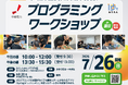静岡県掛川市にて「プログラミングワークショップ」を開催！【7月26日（日）】
