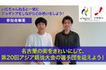 「名古屋の街をきれいにして、第20回アジア競技大会の選手団を迎えよう！」～人気YouTuberいだちゃんねるとジョギングしながらごみ拾い～開催について