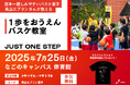 【7月25日(金)】女子バスケ 馬瓜エブリン選手の「1歩をおうえんバスケ教室」を開催!