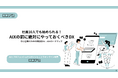【無料DL/ホワイトペーパー】社員10人でも始められる!AIXの前に絶対にやっておくべきDX──“読む・聴く・質問する”で学べるNotebooLM版も同時公開