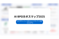 ロコアシ、国内初の「AI BPOカオスマップ」公開―AI-BPaaS／AI活用BPO／AI活用CS／AI-OCR活用BPOの4分類で50社超を俯瞰