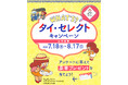 【WHAT’S タイ・セレクト キャンペーン】旅行券50,000円分や最新ナノケアドライヤー、マムアンちゃんグッズやタイ・セレクト食品が抽選で当たる!