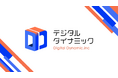 日本最大規模の“AIクラスタアセットマネジメント”企業を目指す、デジタルダイナミック本格始動