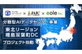 デジタルダイナミック、福島県双葉町における分散型AIデータセンター事業の支援事業採択に関するお知らせ