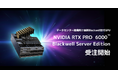 デジタルダイナミック、データセンター環境向け最新Blackwell世代GPU「RTX PRO 6000 Blackwell Server Edition」の受注開始